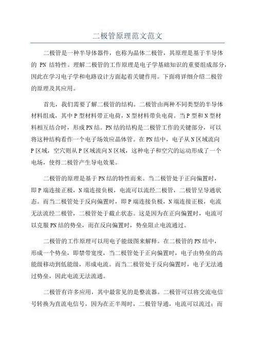 二极管原理范文范文