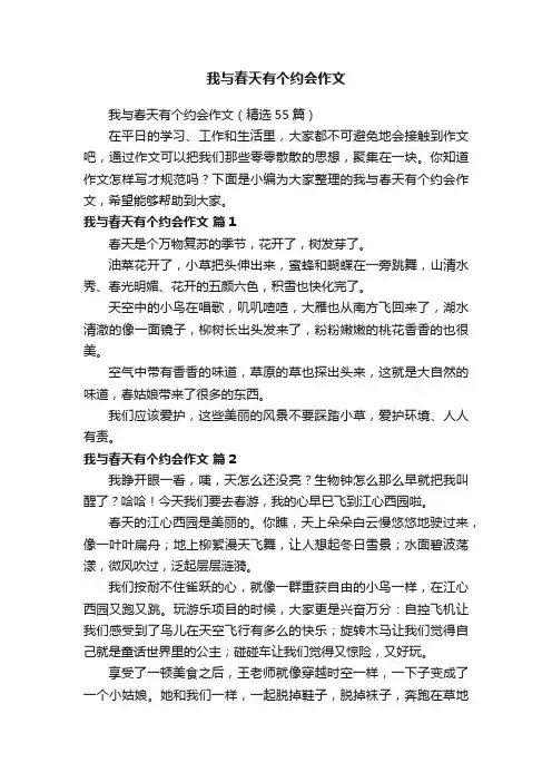 我与春天有个约会作文 2