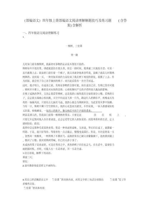 四年级(部编语文)四年级上册部编语文阅读理解解题技巧及练习题(含答案)含解析