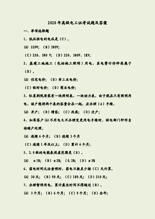 2020年高级电工证考试题及答案