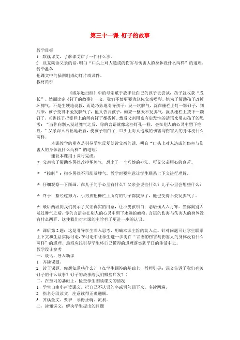 三年级语文上册 第三十一课 钉子的故事教案 西师大版