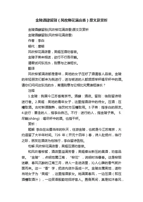 金陵酒肆留别（风吹柳花满店香）原文及赏析