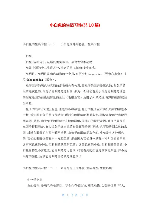 小白兔的生活习性(共10篇)