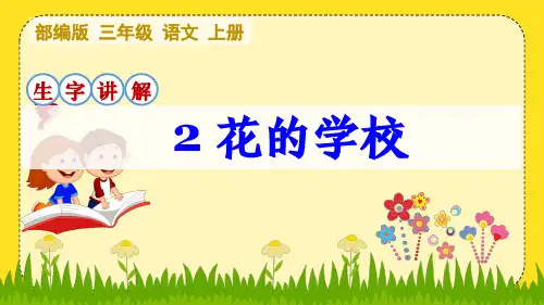 部编版语文三年级上册第2课《花的学校》生字讲解