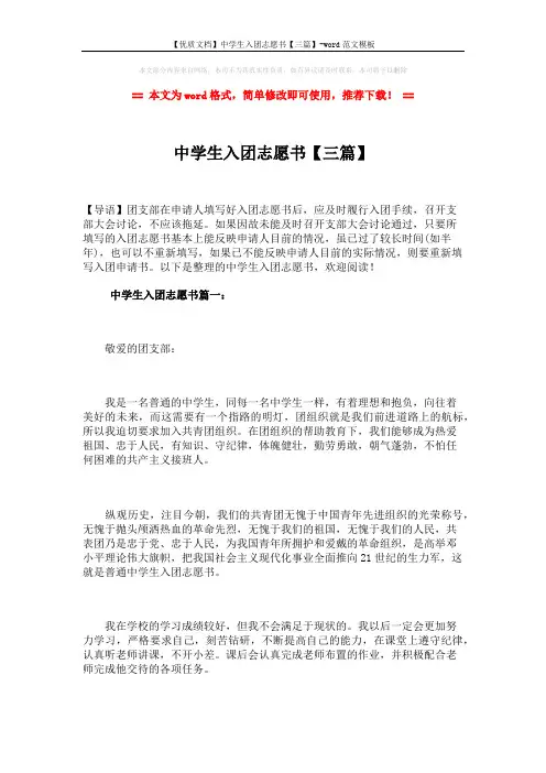 【优质文档】中学生入团志愿书【三篇】-word范文模板 (5页)