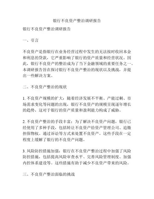 银行不良资产整治调研报告