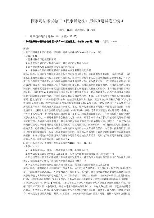 法律职业资格国家司法考试卷三(民事诉讼法)历年真题试卷汇编4