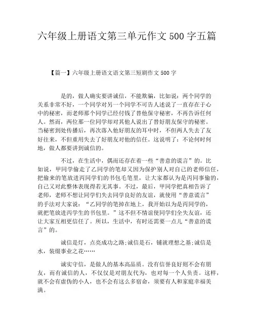 六年级上册语文第三单元作文500字五篇