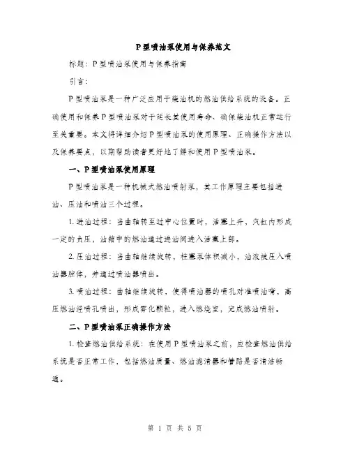 P型喷油泵使用与保养范文(2篇)