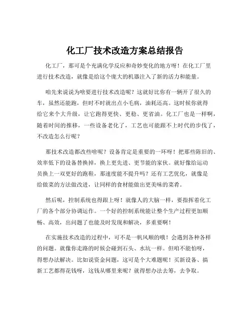化工厂技术改造方案总结报告