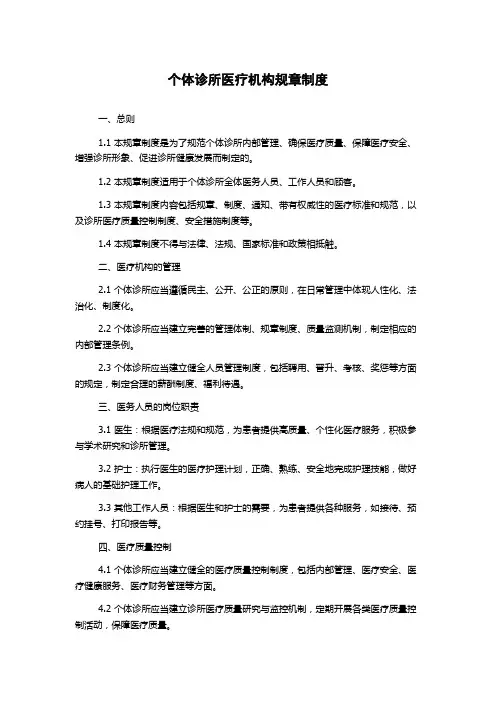 个体诊所医疗机构规章制度