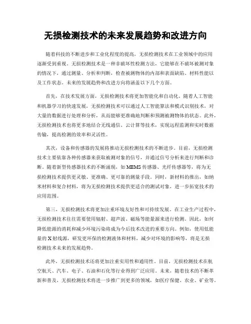 无损检测技术的未来发展趋势和改进方向