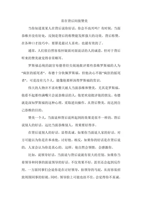 常在背后间接赞美