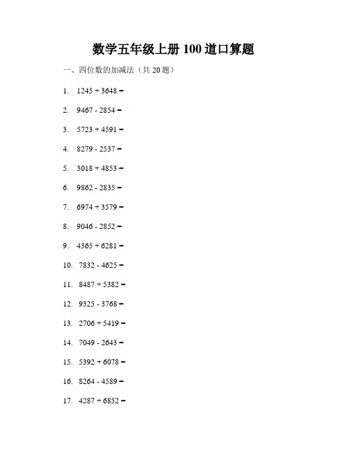 数学五年级上册100道口算题