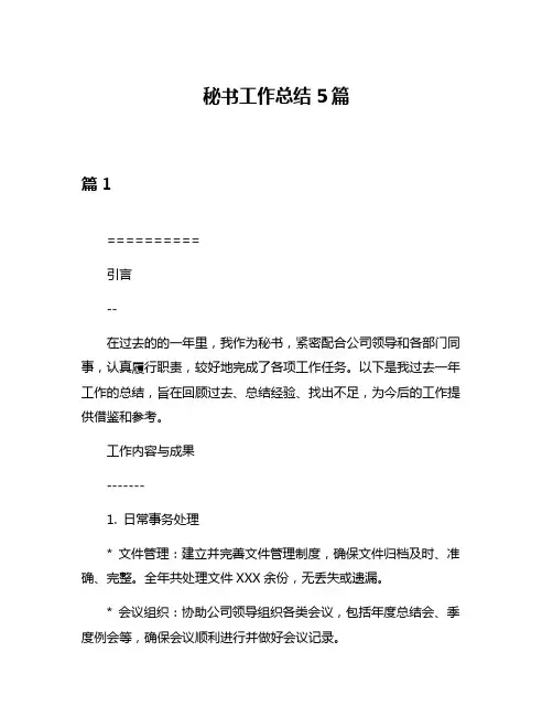 秘书工作总结5篇
