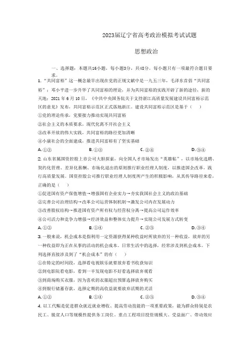 2023届辽宁省高考政治模拟考试试题