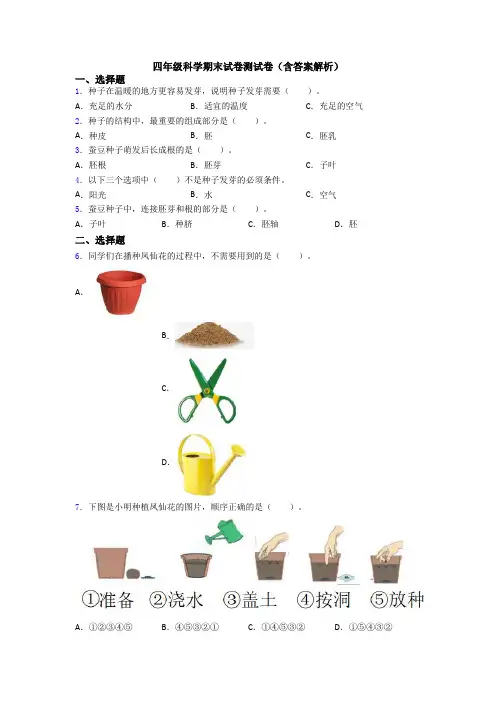 四年级科学期末试卷测试卷(含答案解析)