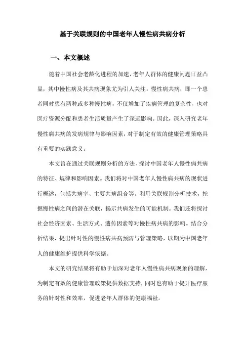 基于关联规则的中国老年人慢性病共病分析