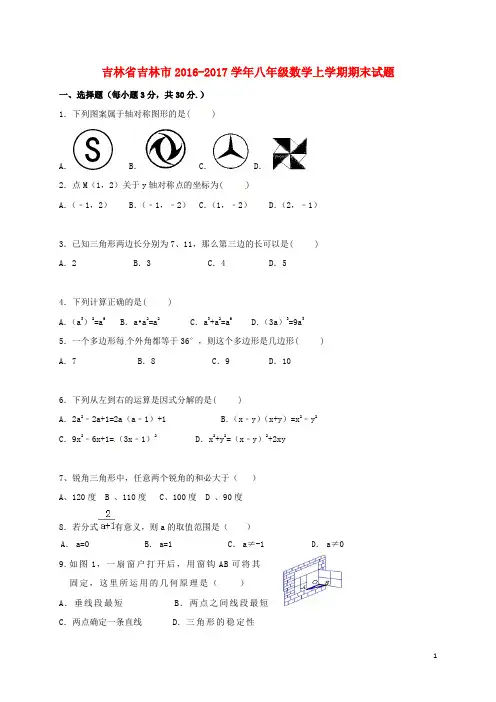 吉林省吉林市_八年级数学上学期期末试题(精选资料)