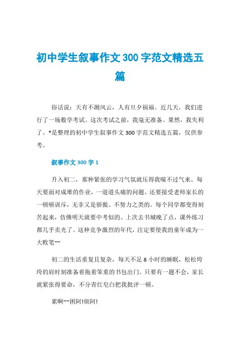 初中学生叙事作文300字范文精选五篇
