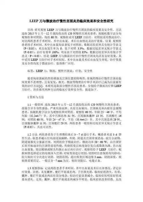 LEEP刀与微波治疗慢性宫颈炎的临床效果和安全性研究