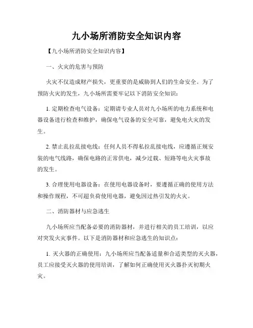 九小场所消防安全知识内容