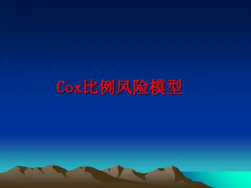 最新Cox比例风险模型