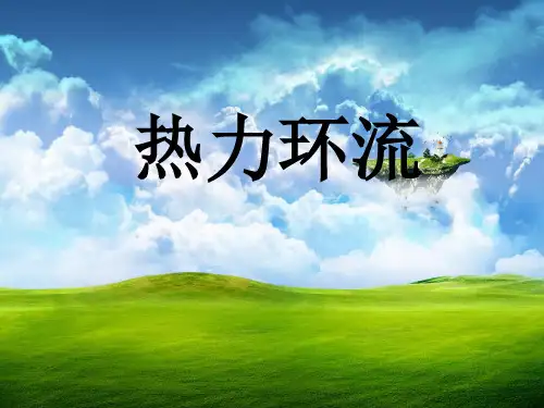热力环流PPT ppt课件