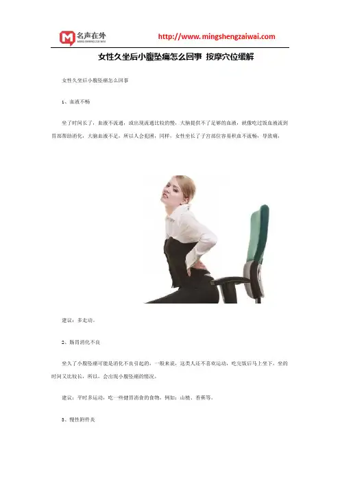 女性久坐后小腹坠痛怎么回事 按摩穴位缓解