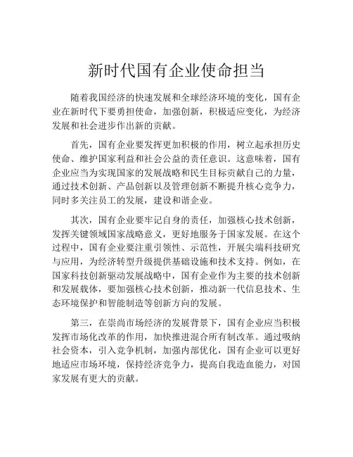 新时代国有企业使命担当