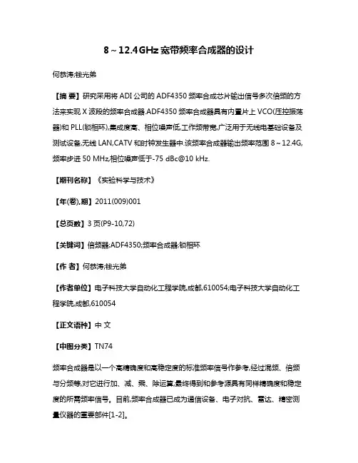 8～12.4GHz宽带频率合成器的设计