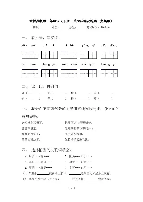最新苏教版三年级语文下册二单元试卷及答案(完美版)