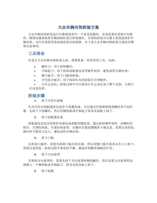 大众车辆内饰拆装方案