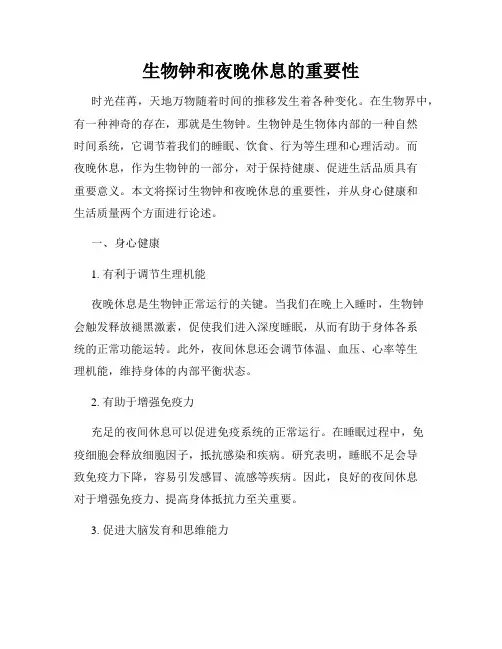 生物钟和夜晚休息的重要性