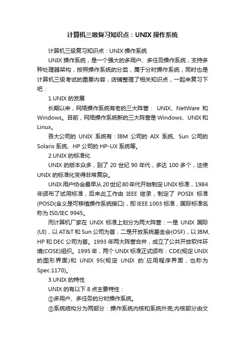计算机三级复习知识点：UNIX操作系统