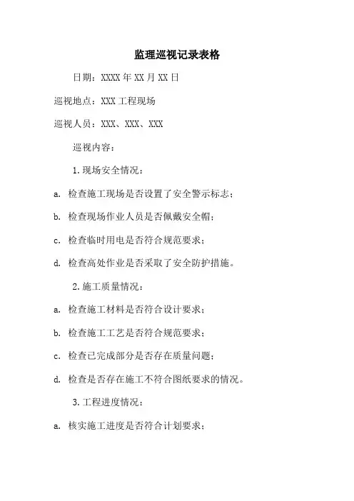监理巡视记录表格