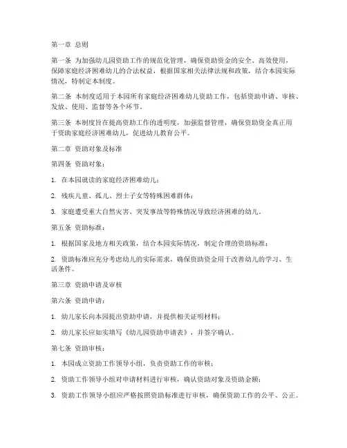 幼儿园资助监督管理制度