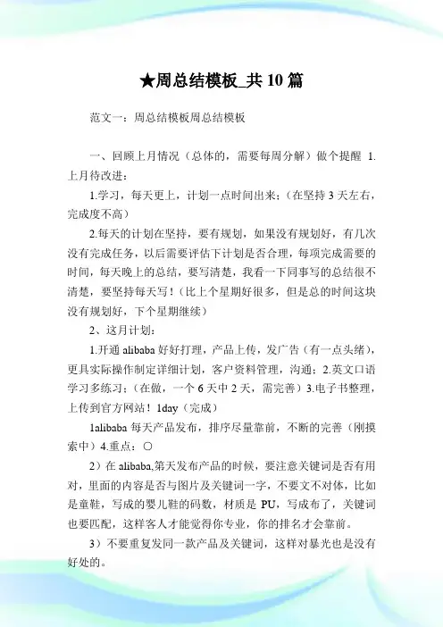 周总结模板_共10篇完整篇.doc
