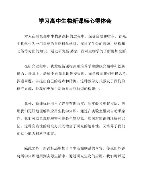 学习高中生物新课标心得体会