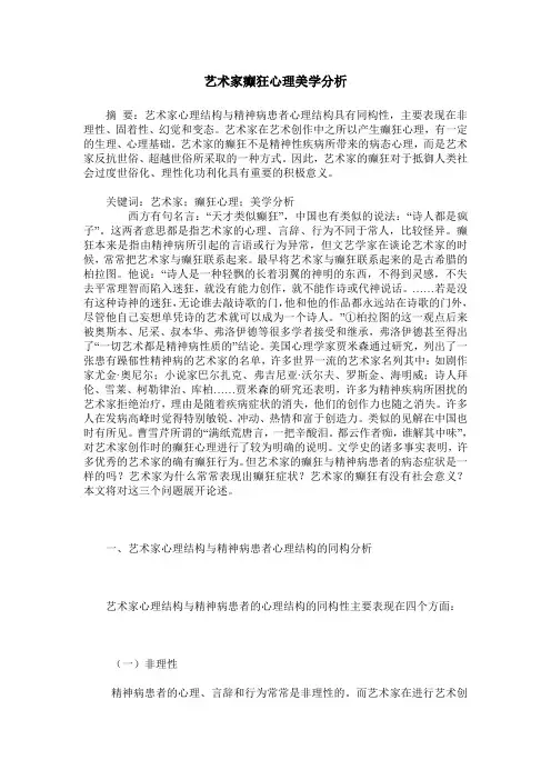 艺术家癫狂心理美学分析