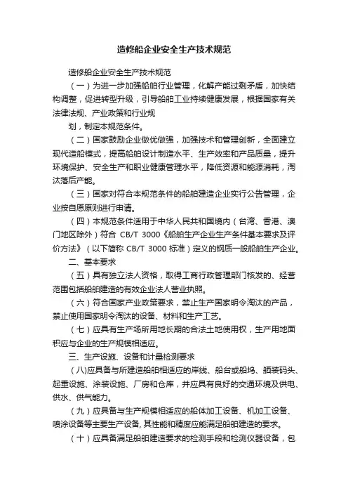 造修船企业安全生产技术规范