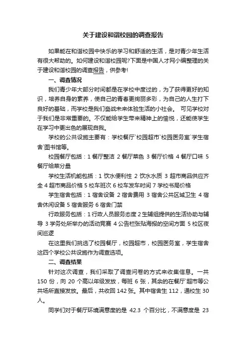 关于建设和谐校园的调查报告
