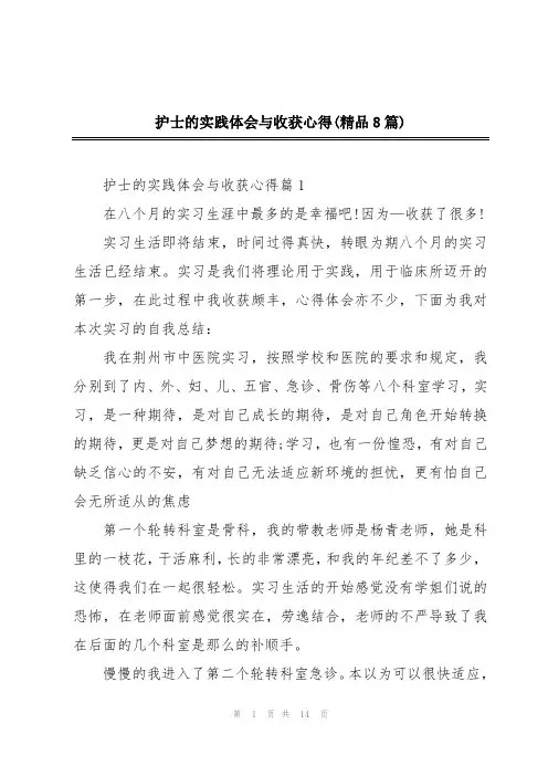 护士的实践体会与收获心得(精品8篇)