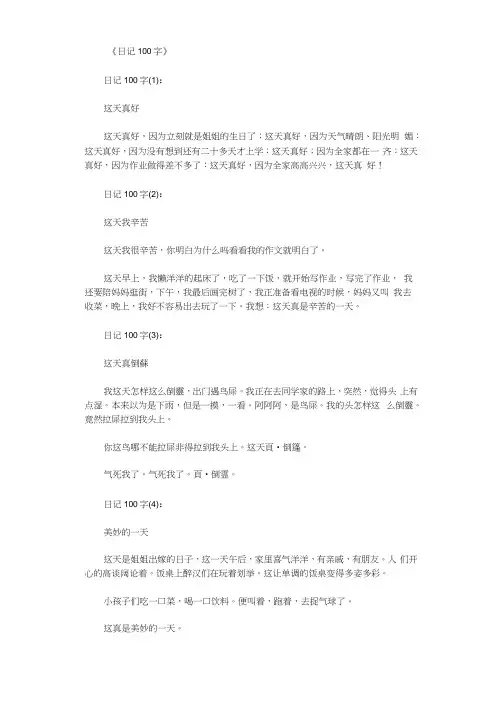 日记100字(100篇)_日记