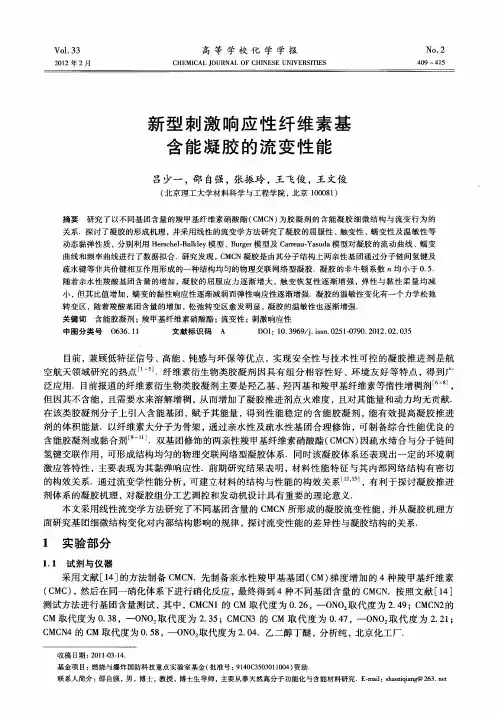 新型刺激响应性纤维素基含能凝胶的流变性能