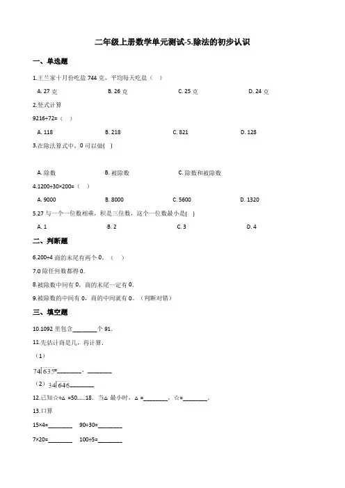 二年级上册数学试题-5.除法的初步认识  单元测试青岛版(含答案)