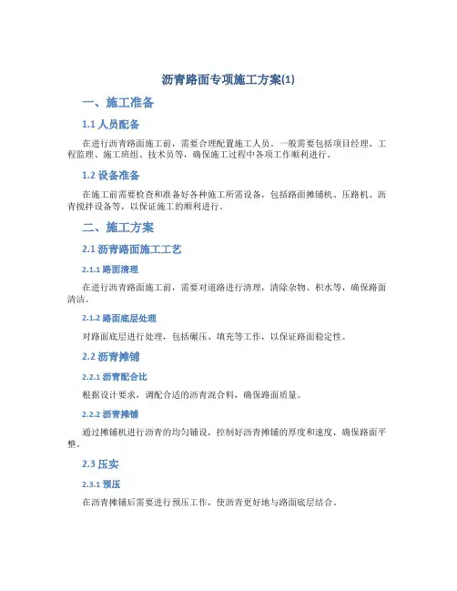 沥青路面专项施工方案(1)