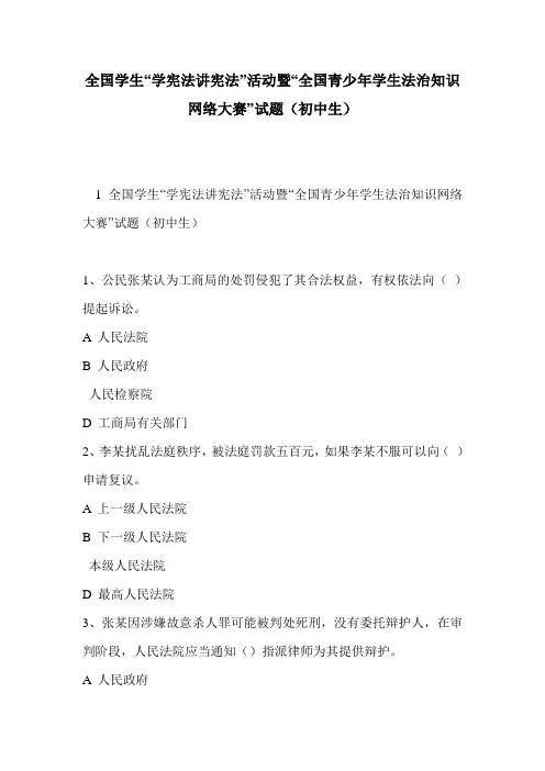 全国学生“学宪法讲宪法”活动暨“全国青少年学生法治知识网络大赛”试题(初中生)