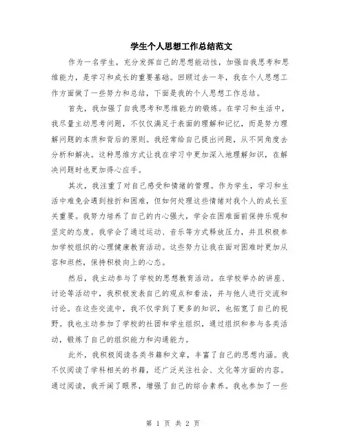 学生个人思想工作总结范文