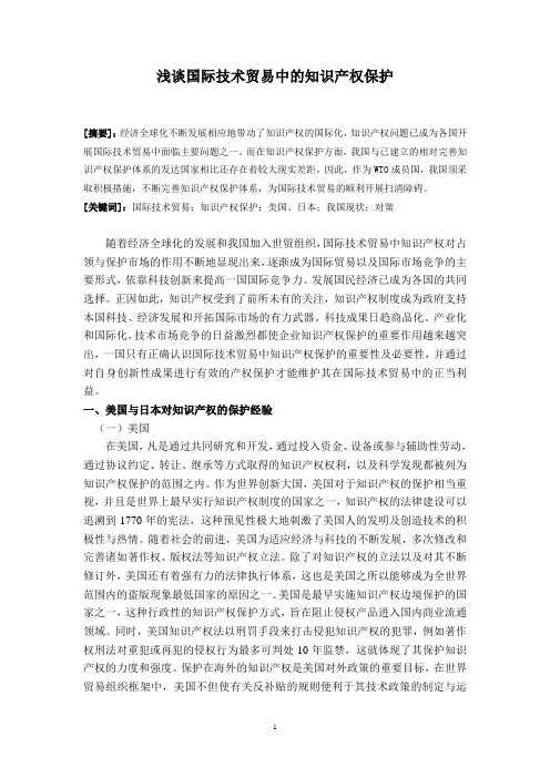 浅谈国际技术贸易中的知识产权保护